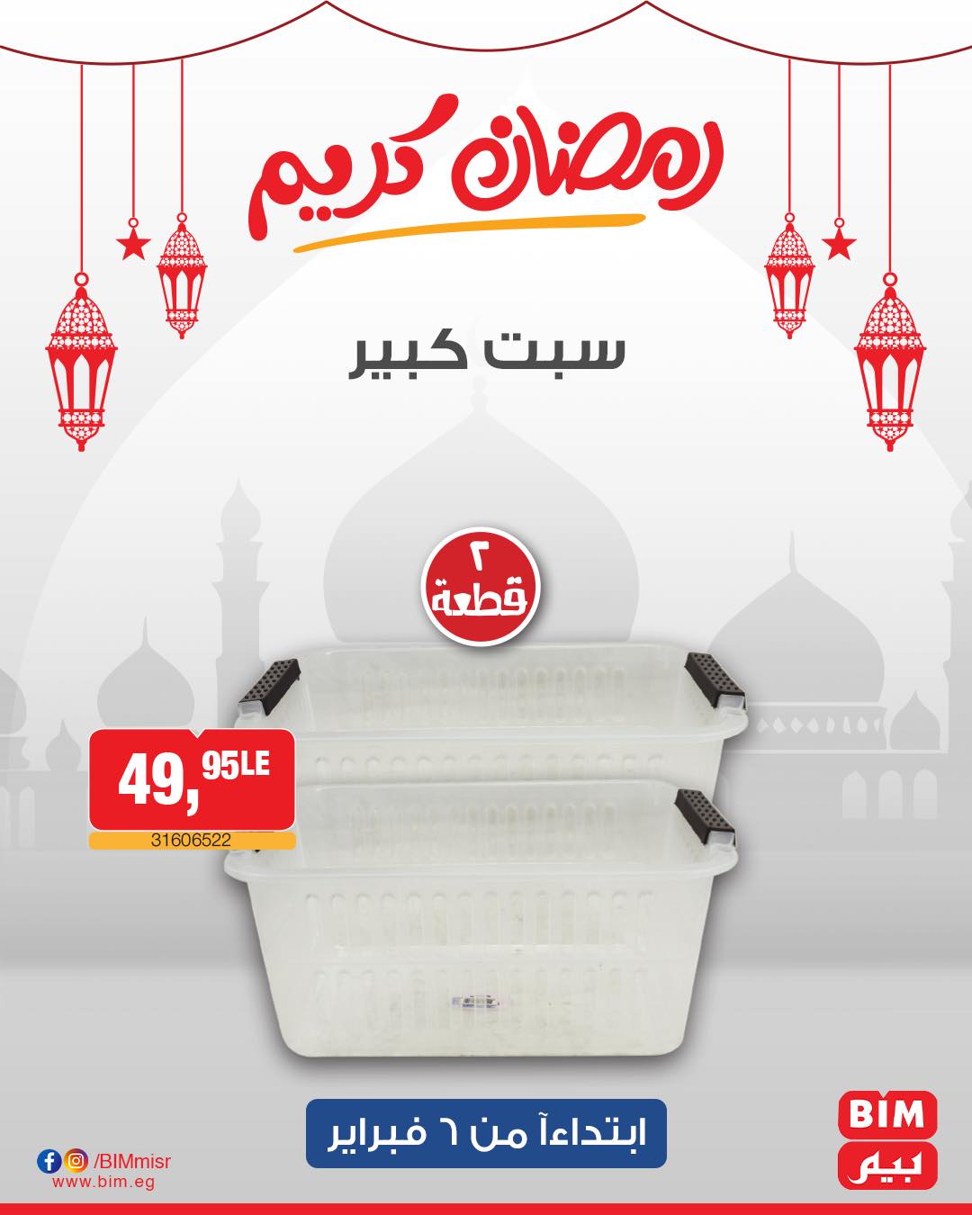 bim offers from 6feb to 6feb 2025 عروض بيم من 6 فبراير حتى 6 فبراير 2025 صفحة رقم 16